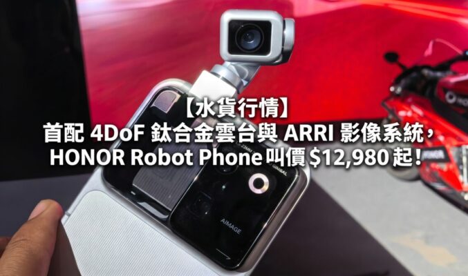 【水貨行情】首配 4DoF 鈦合金雲台與 ARRI 影像系統，HONOR Robot Phone 叫價 $12,980 起！