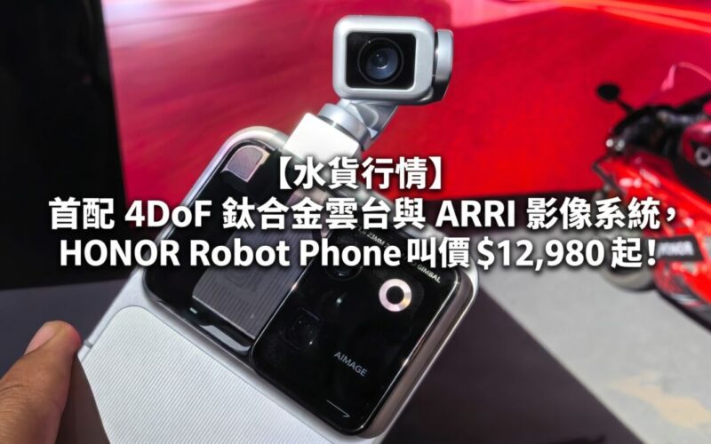 【水貨行情】首配 4DoF 鈦合金雲台與 ARRI 影像系統，HONOR Robot Phone 叫價 $12,980 起！