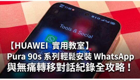 【HUAWEI 實用教室】Pura 90s 系列輕鬆安裝 WhatsApp 與無痛轉移對話紀錄全攻略!