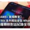 【HUAWEI 實用教室】Pura 90s 系列輕鬆安裝 WhatsApp 與無痛轉移對話紀錄全攻略!