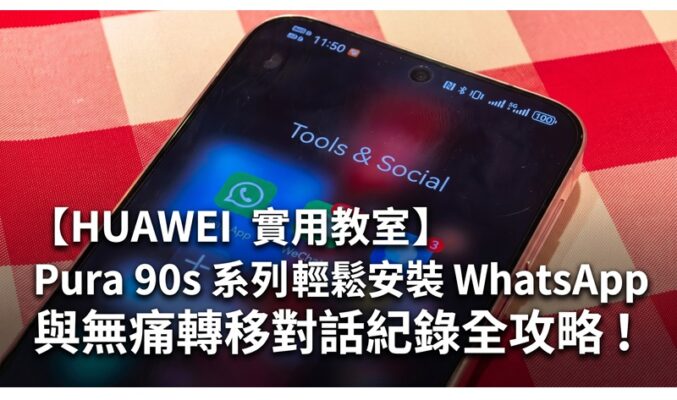【HUAWEI 實用教室】Pura 90s 系列輕鬆安裝 WhatsApp 與無痛轉移對話紀錄全攻略!