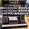 【電腦節2026】Anker 旗艦新品列陣！Liberty 5 Pro Max 智能降噪耳機與 300W 快充行動電源首發登場