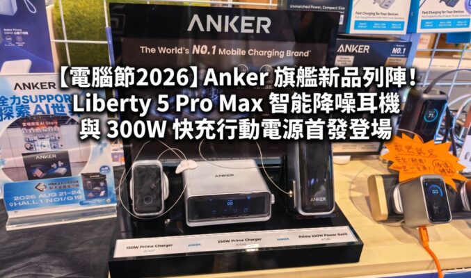 【電腦節2026】Anker 旗艦新品列陣！Liberty 5 Pro Max 智能降噪耳機與 300W 快充行動電源首發登場