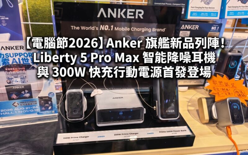 【電腦節2026】Anker 旗艦新品列陣！Liberty 5 Pro Max 智能降噪耳機與 300W 快充行動電源首發登場
