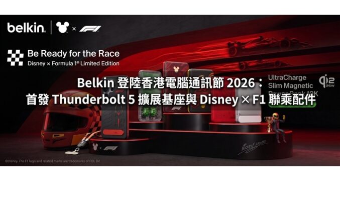 Belkin 登陸香港電腦通訊節 2026：首發 Thunderbolt 5 擴展基座與 Disney × F1 聯乘配件