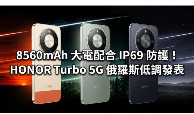 8560mAh 大電配合 IP69 防護！HONOR Turbo 5G 俄羅斯低調發表