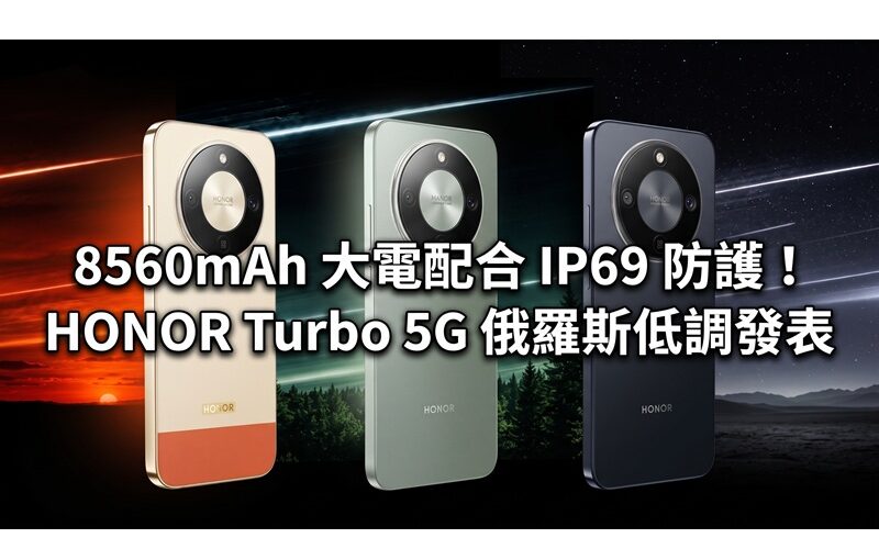 8560mAh 大電配合 IP69 防護！HONOR Turbo 5G 俄羅斯低調發表