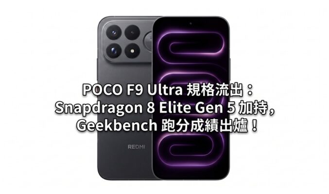 POCO F9 Ultra 規格流出：Snapdragon 8 Elite Gen 5 加持，Geekbench 跑分成績出爐！