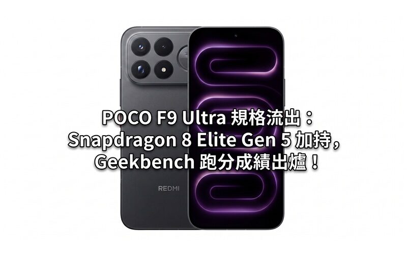 POCO F9 Ultra 規格流出：Snapdragon 8 Elite Gen 5 加持，Geekbench 跑分成績出爐！