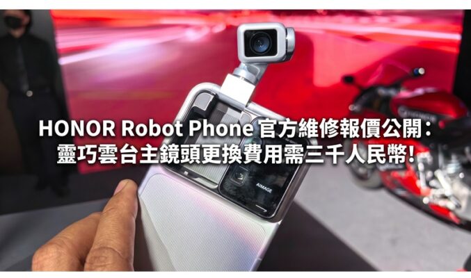 HONOR Robot Phone 官方維修報價公開：靈巧雲台主鏡頭更換費用需三千人民幣!