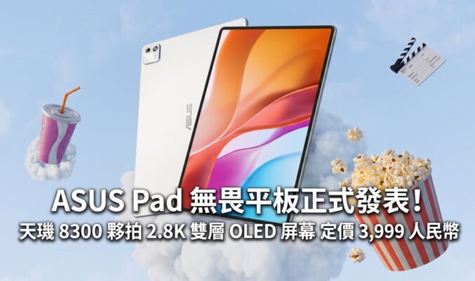 ASUS Pad 無畏平板正式發表！天璣 8300 夥拍 2.8K 雙層 OLED 屏幕定價 3,999 人民幣
