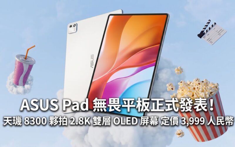 ASUS Pad 無畏平板正式發表！天璣 8300 夥拍 2.8K 雙層 OLED 屏幕定價 3,999 人民幣