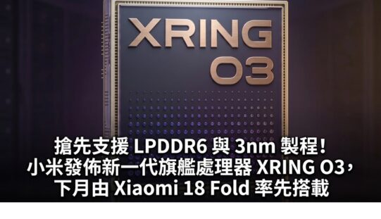 搶先支援 LPDDR6 與 3nm 製程！小米發佈新一代旗艦處理器 XRING O3，下月由 Xiaomi 18 Fold 率先搭載