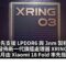 搶先支援 LPDDR6 與 3nm 製程！小米發佈新一代旗艦處理器 XRING O3，下月由 Xiaomi 18 Fold 率先搭載