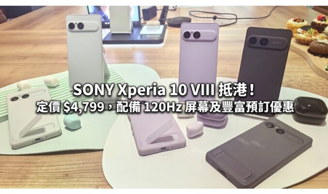 SONY Xperia 10 VIII 抵港！定價 $4,799，配備 120Hz 屏幕及豐富預訂優惠