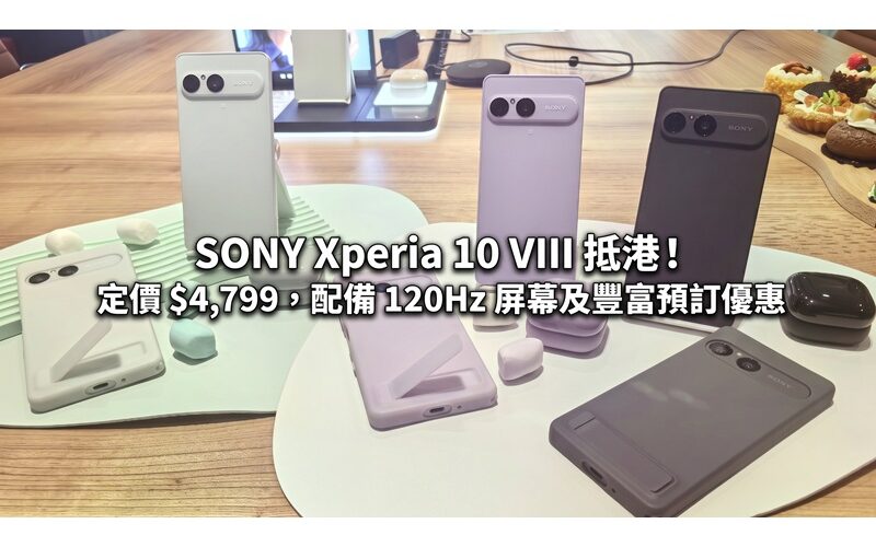 SONY Xperia 10 VIII 抵港！定價 $4,799，配備 120Hz 屏幕及豐富預訂優惠