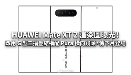 HUAWEI Mate XT 2 渲染圖曝光！移植 Pura X View 鏡頭佈局及全新鉸鏈設計