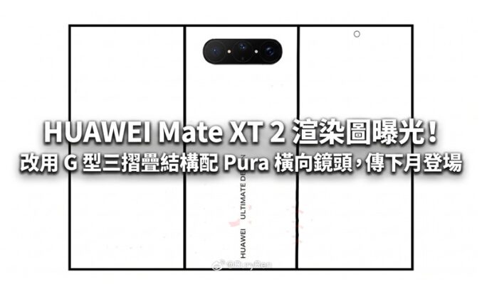 HUAWEI Mate XT 2 渲染圖曝光！移植 Pura X View 鏡頭佈局及全新鉸鏈設計