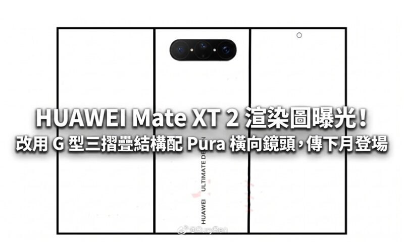 HUAWEI Mate XT 2 渲染圖曝光！移植 Pura X View 鏡頭佈局及全新鉸鏈設計