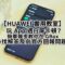 【HUAWEI 實用教室】玩 App 遇白屏卡頓？簡單幾步教你在 GBox 尋找解答及向官方回報問題!