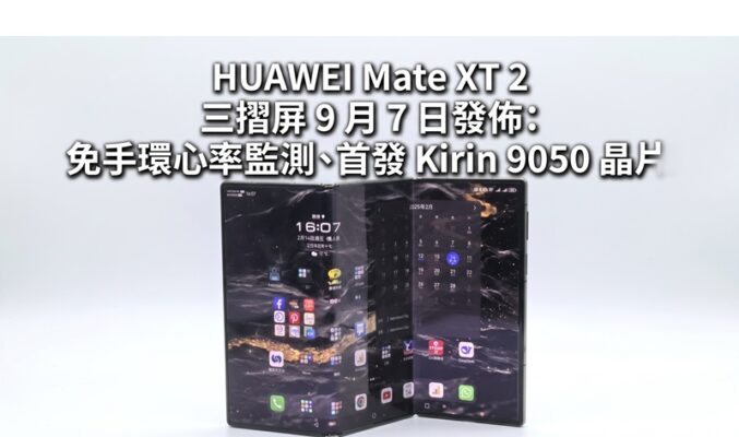 HUAWEI Mate XT 2 三摺屏 9 月 7 日發佈：免手環心率監測、首發 Kirin  9050 晶片!