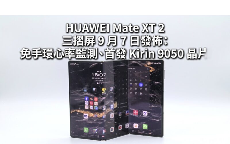 HUAWEI Mate XT 2 三摺屏 9 月 7 日發佈：免手環心率監測、首發 Kirin  9050 晶片!