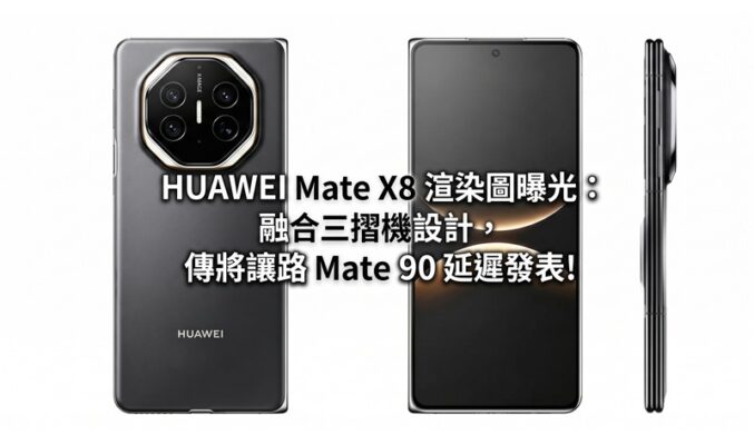 HUAWEI Mate X8 渲染圖曝光：融合三摺機設計，傳將讓路 Mate 90 延遲發表!