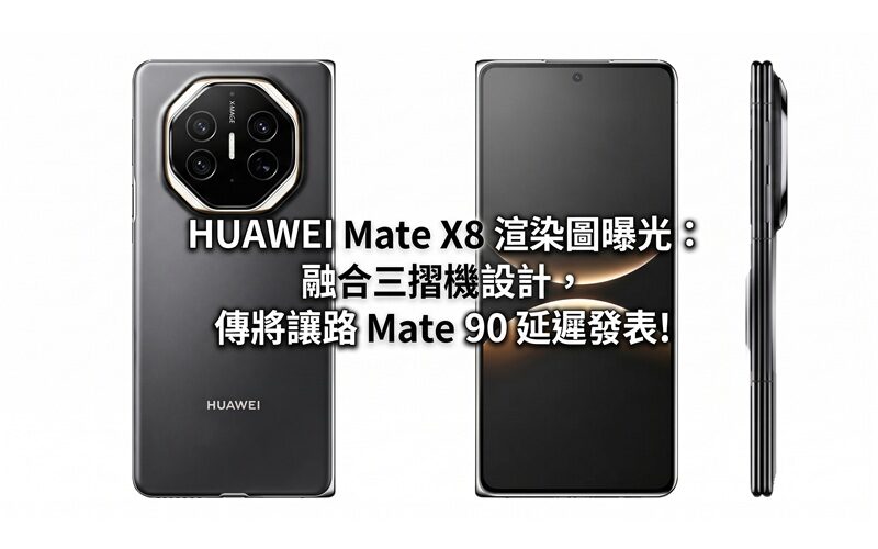HUAWEI Mate X8 渲染圖曝光：融合三摺機設計，傳將讓路 Mate 90 延遲發表!