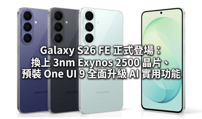 Samsung Galaxy S26 FE 正式登場：換上 3nm Exynos 2500 晶片、預裝 One UI 9 全面升級 AI 實用功能