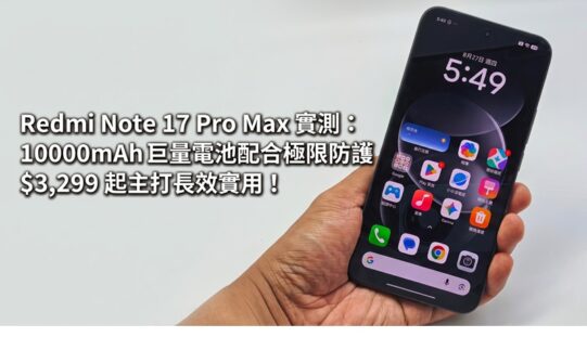 Redmi Note 17 Pro Max 實測：10000mAh 巨量電池配合極限防護，$3,299 起主打長效實用!