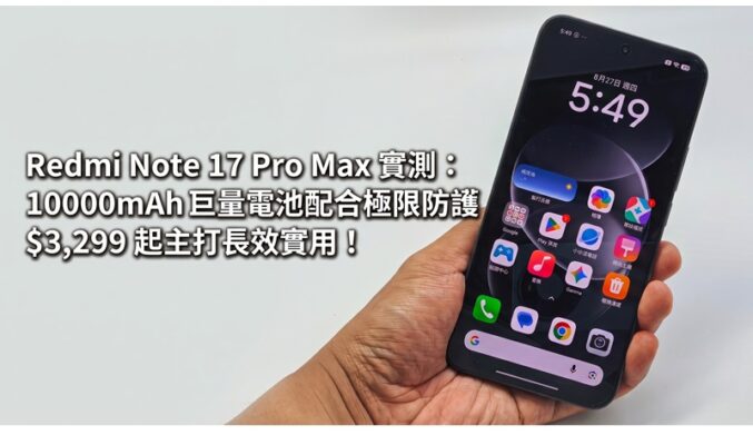 Redmi Note 17 Pro Max 實測：10000mAh 巨量電池配合極限防護，$3,299 起主打長效實用!