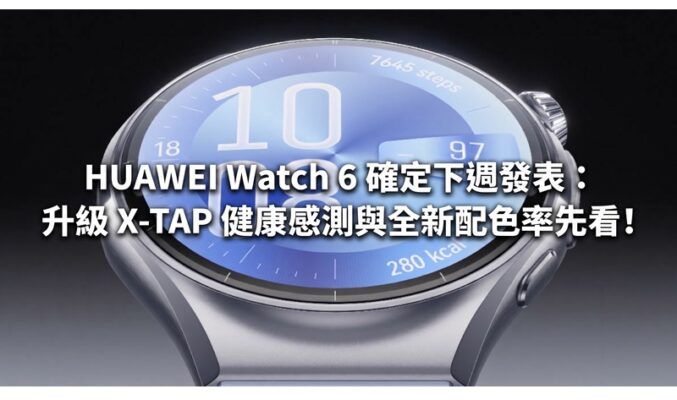 HUAWEI Watch 6 確定下週發表：升級 X-TAP 健康感測與全新配色率先看!