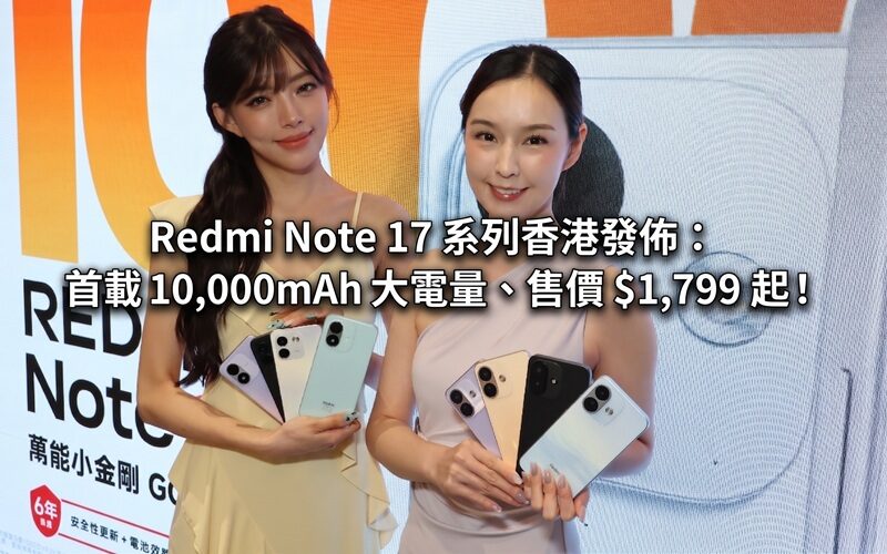 Redmi Note 17 系列香港發佈：首載 10,000mAh 大電量、售價 $1,799 起!
