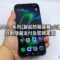 小米 18 Pro 系列「智能防窺螢幕」介面曝光！自動隱藏支付及密碼畫面