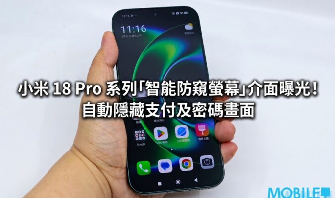 小米 18 Pro 系列「智能防窺螢幕」介面曝光！自動隱藏支付及密碼畫面