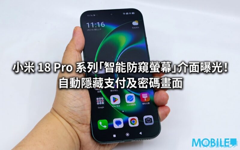小米 18 Pro 系列「智能防窺螢幕」介面曝光！自動隱藏支付及密碼畫面