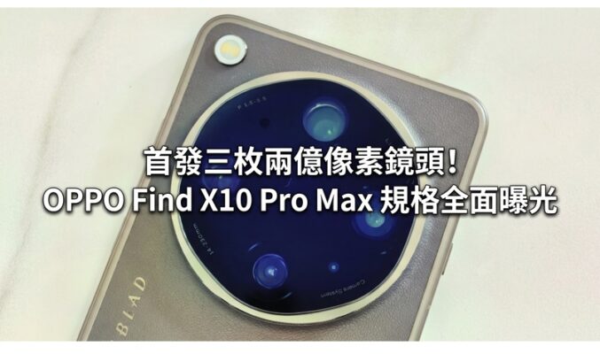 首發三枚兩億像素鏡頭！OPPO Find X10 Pro Max 規格全面曝光