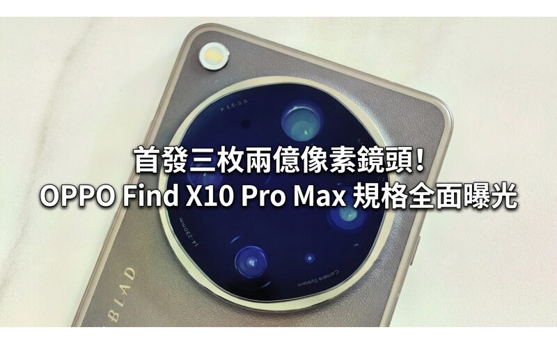 首發三枚兩億像素鏡頭！OPPO Find X10 Pro Max 規格全面曝光