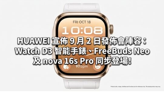 HUAWEI 宣佈 9 月 2 日發佈會陣容：Watch D3 智能手錶、FreeBuds Neo 及 nova 16s Pro 同步登場!