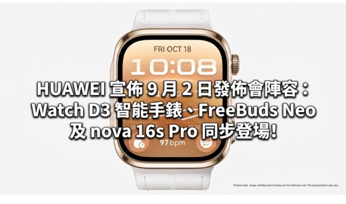 HUAWEI 宣佈 9 月 2 日發佈會陣容：Watch D3 智能手錶、FreeBuds Neo 及 nova 16s Pro 同步登場!