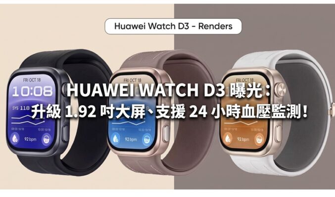 HUAWEI WATCH D3 曝光：升級 1.92 吋大屏、支援 24 小時血壓監測!
