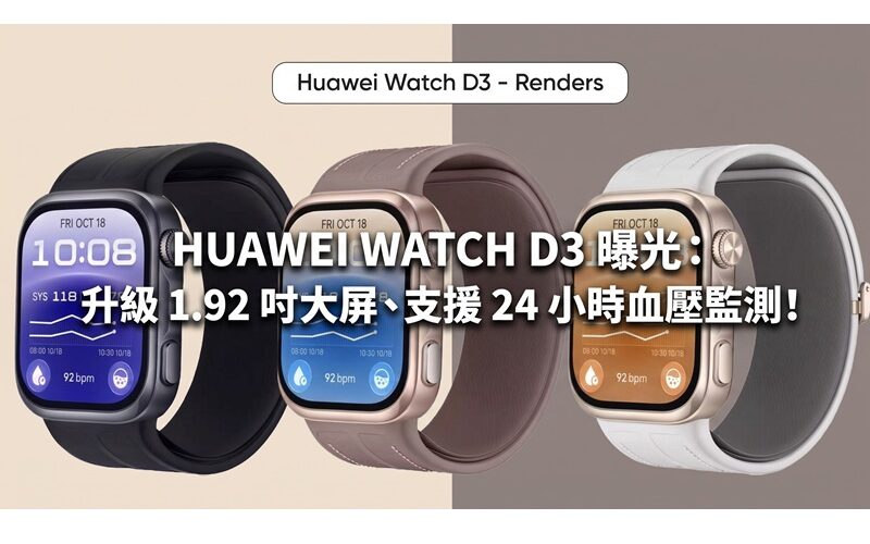 HUAWEI WATCH D3 曝光：升級 1.92 吋大屏、支援 24 小時血壓監測!