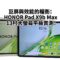 巨屏與效能的權衡：HONOR Pad X9b Max 13吋大螢幕平板實測!