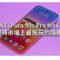 HUAWEI Pura 90s Pro Max 評測: 現時市場上最抵玩的旗艦!