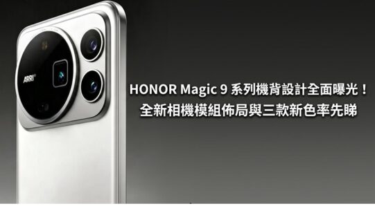 HONOR Magic 9 系列機背設計全面曝光！全新相機模組佈局與三款新色率先睇