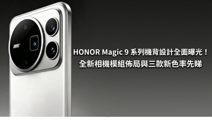 HONOR Magic 9 系列機背設計全面曝光！全新相機模組佈局與三款新色率先睇