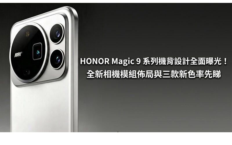 HONOR Magic 9 系列機背設計全面曝光！全新相機模組佈局與三款新色率先睇
