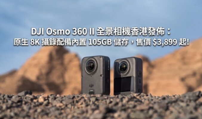 DJI Osmo 360 II 全景相機香港發佈：原生 8K 攝錄配備內置 105GB 儲存，售價 $3,899 起!