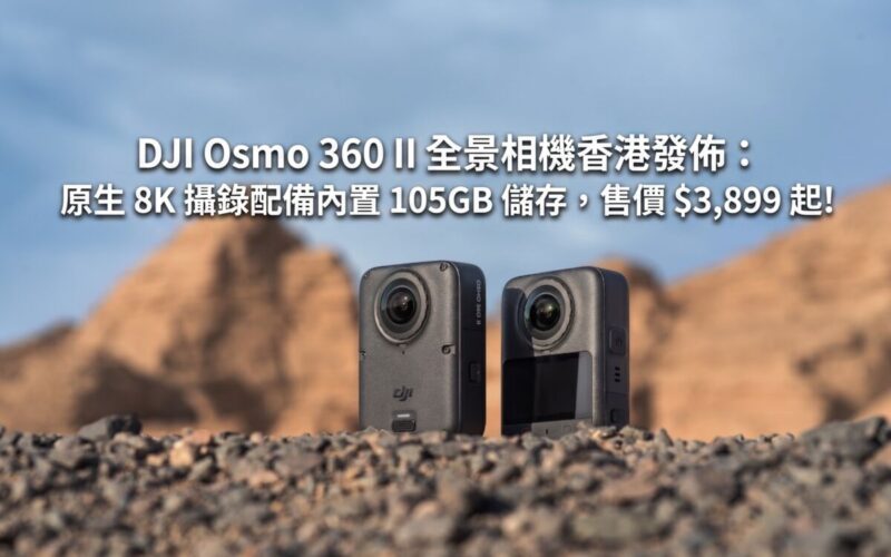 DJI Osmo 360 II 全景相機香港發佈：原生 8K 攝錄配備內置 105GB 儲存，售價 $3,899 起!