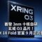 首發 3nm 十核自研玄戒 O3 晶片！小米 18 Fold 官宣 9 月正式登場